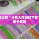 三分钟讲解“卡贝大厅游戏下载”详细房卡教程