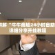 微信牛牛房卡购买方法随意玩有没有透视挂”购买房卡介绍