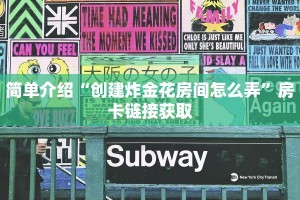 简单介绍“创建炸金花房间怎么弄”房卡链接获取