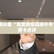 新蜜瓜大厅金花房卡如何购买新皇豪大厅怎么买房卡”获取玩金花房卡链接教程