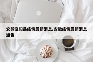 安徽饶阳县疫情最新消息/安徽疫情最新消息通告