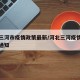河北三河市疫情政策最新/河北三河疫情防控最新通知