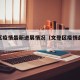 文登区疫情最新进展情况（文登区疫情最新消息）