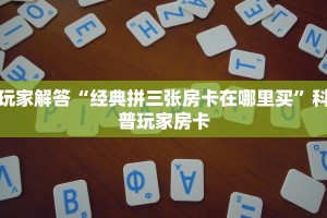 房卡教程“微信炸金花链接在哪弄的”详细房卡教程