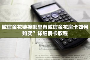 微信金花链接哪里有微信金花房卡如何购买”详细房卡教程
