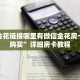 微信金花链接哪里有微信金花房卡如何购买”详细房卡教程