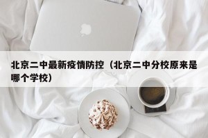 北京二中最新疫情防控（北京二中分校原来是哪个学校）