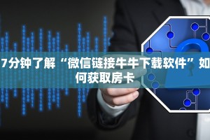 分享一下“微信金花链接平台”房卡链接获取