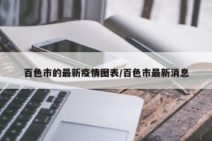 百色市的最新疫情图表/百色市最新消息