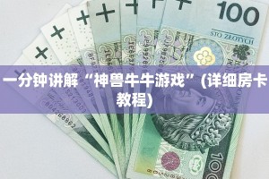 一分钟讲解“神兽牛牛游戏”(详细房卡教程)