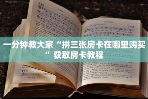 一分钟教大家“拼三张房卡在哪里购买”获取房卡教程