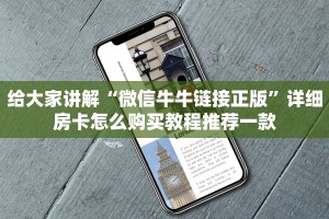 给大家讲解“微信牛牛链接正版”详细房卡怎么购买教程推荐一款
