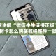 给大家讲解“微信牛牛链接正版”详细房卡怎么购买教程推荐一款