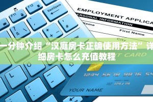 一分钟介绍“汉庭房卡正确使用方法”详细房卡怎么充值教程