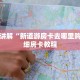 一分钟讲解“新道游房卡去哪里购买”详细房卡教程