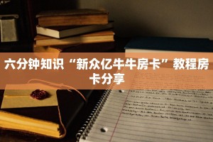 玩家必备教程“怎么买牛牛房卡”房卡详细充值