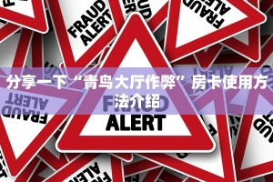 分享一下“青鸟大厅作弊”房卡使用方法介绍