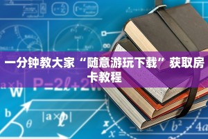 玩家解答“金花链接房卡怎么弄”详细介绍房卡使用方式