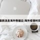 疫情最新消息海外数据云:海外疫情时实动态