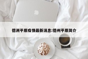 德洲平原疫情最新消息:德州平原简介
