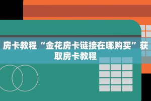 实时重点“青龙大厅炸金花房卡”房卡详细充值