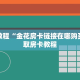炸金花房卡哪里弄开心大厅房卡怎么购买”链接房卡在哪里获取