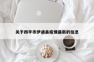 关于四平市伊通县疫情最新的信息