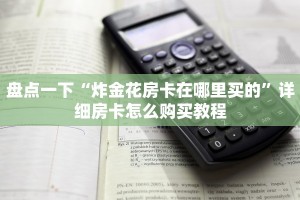 三分钟讲解“樱花之盛房卡”购买房卡介绍