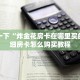 新神皇大厅怎么买房卡熊猫大厅怎么买房卡”科普玩家房卡