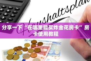 包牛牛批发网站游戏房卡哪里买比较好”详细房卡点评