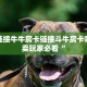 微信链接牛牛房卡链接斗牛房卡哪里有卖玩家必看“