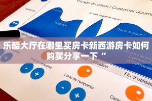 乐酷大厅在哪里买房卡新西游房卡如何购买分享一下“