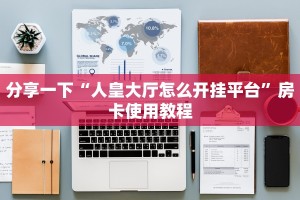 分享一下“人皇大厅怎么开挂平台”房卡使用教程