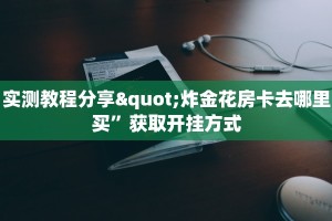 皇豪互娱拼三张房卡炸金花房卡怎么购买”购买房卡介绍
