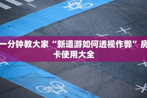 一分钟教大家“新道游如何透视作弊”房卡使用大全