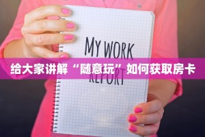 分享一下“微信公众号扎金花链接”购买房卡介绍
