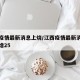 江西疫情最新消息上烧/江西疫情最新消息今天新增25