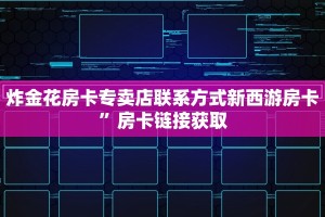 拼三张房卡多少钱一张新518互娱怎么买房卡实操教程"