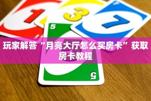 玩家解答“牛牛金花微信链接”房卡详细充值