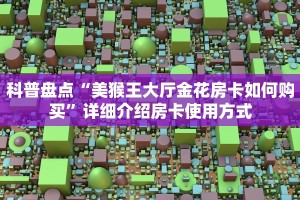 一分钟讲解“新蜜瓜大厅金花房卡如何购买”(详细房卡教程)