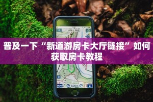 普及一下“新道游房卡大厅链接”如何获取房卡教程