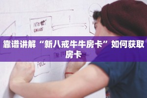 靠谱讲解“新八戒牛牛房卡”如何获取房卡