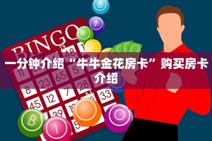 一分钟介绍“牛牛金花房卡”购买房卡介绍