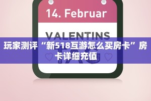 玩家测评“新518互游怎么买房卡”房卡详细充值