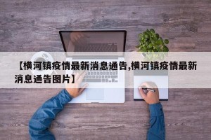【横河镇疫情最新消息通告,横河镇疫情最新消息通告图片】