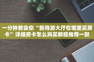 怎么购买牛牛房卡西兵大厅房卡怎么购买”详细房卡教程