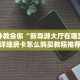 怎么购买牛牛房卡西兵大厅房卡怎么购买”详细房卡教程