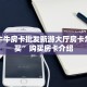 微信牛牛房卡批发新游大厅房卡怎么购买”购买房卡介绍