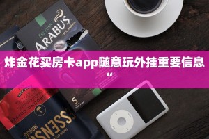 微信炸金花怎么建房随意玩房卡哪里充”获取房卡方式