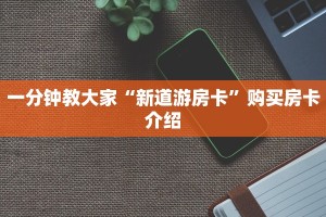 一分钟教大家“新道游房卡”购买房卡介绍